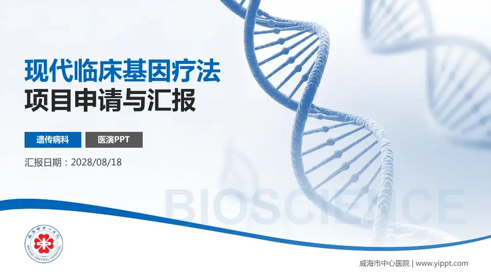 威海市中心医院项目申请与汇报PPT模板16:9格式PPT封面效果预览图