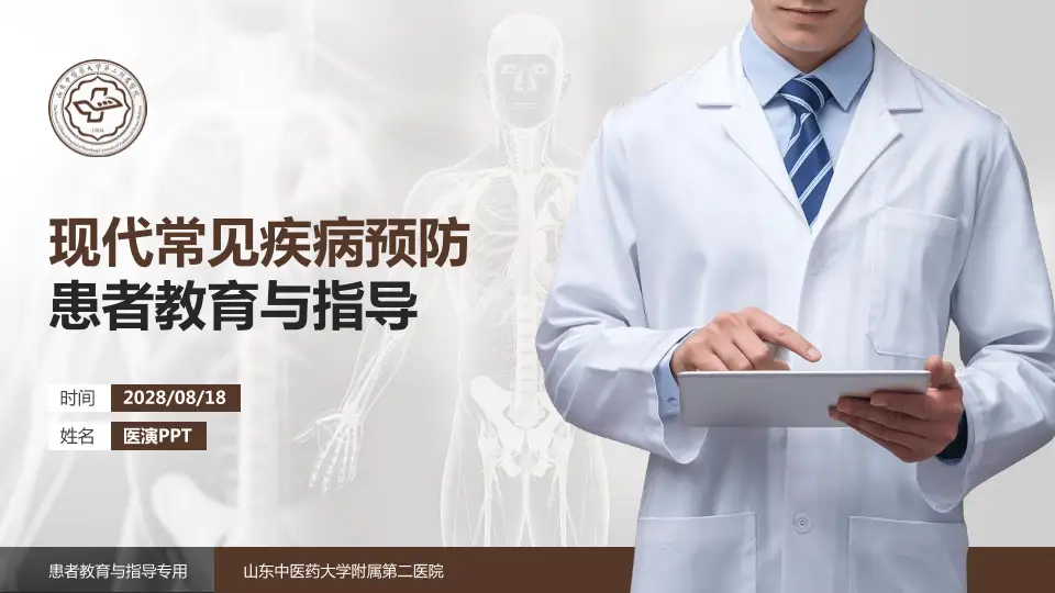 山东中医药大学附属第二医院患者教育与指导PPT模板16:9格式PPT封面效果预览图