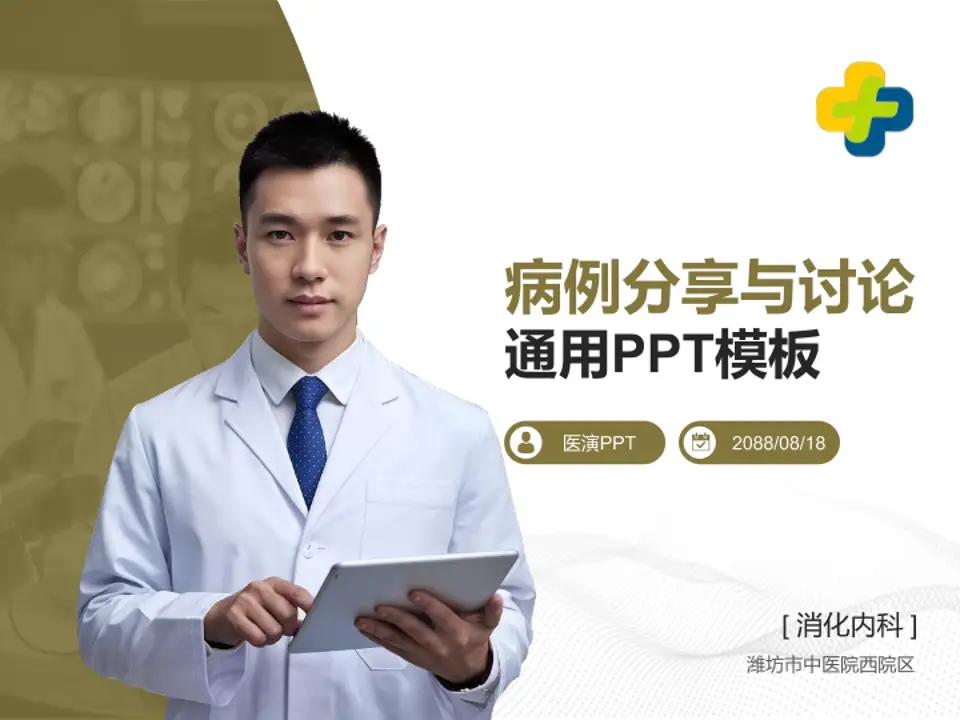 潍坊市中医院西院区病例分享与讨论PPT模板4:3格式PPT封面效果预览图
