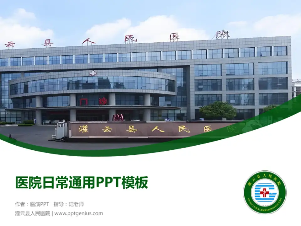 灌云县人民医院医院简介/日常通用PPT模板4:3格式PPT封面效果预览图