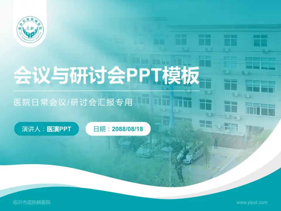 临沂市皮肤病医院会议与研讨会PPT模板4:3格式PPT封面效果预览图