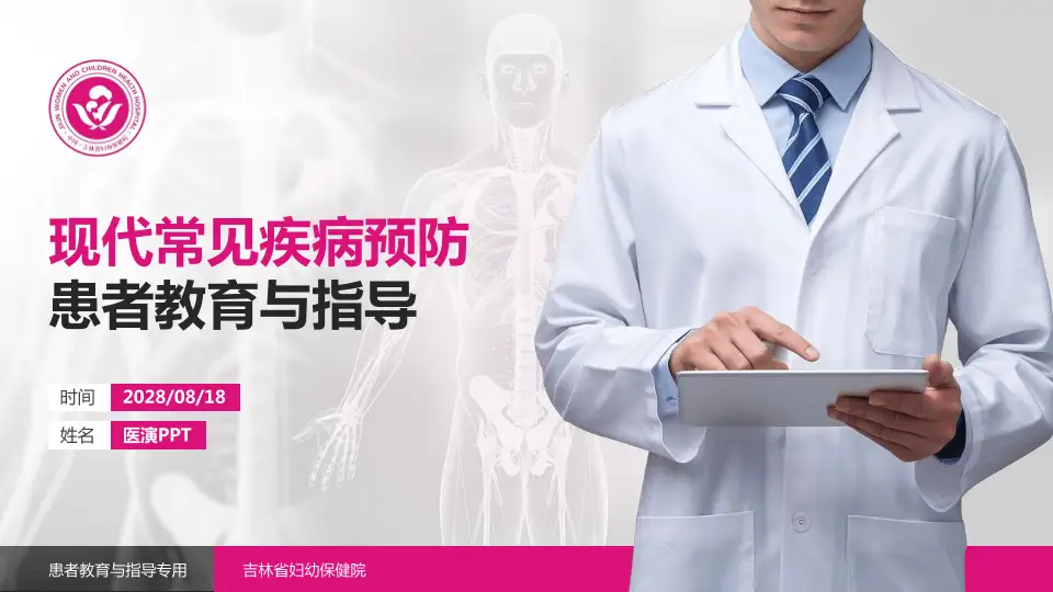 吉林省妇幼保健院患者教育与指导PPT模板16:9格式PPT封面效果预览图