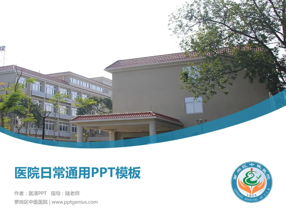 萝岗区中医医院医院简介/日常通用PPT模板4:3格式PPT封面效果预览图