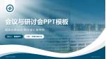 江南大学附属医院会议与研讨会PPT模板_幻灯片封面预览图