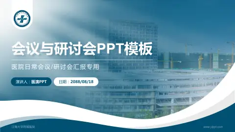江南大学附属医院会议与研讨会PPT模板