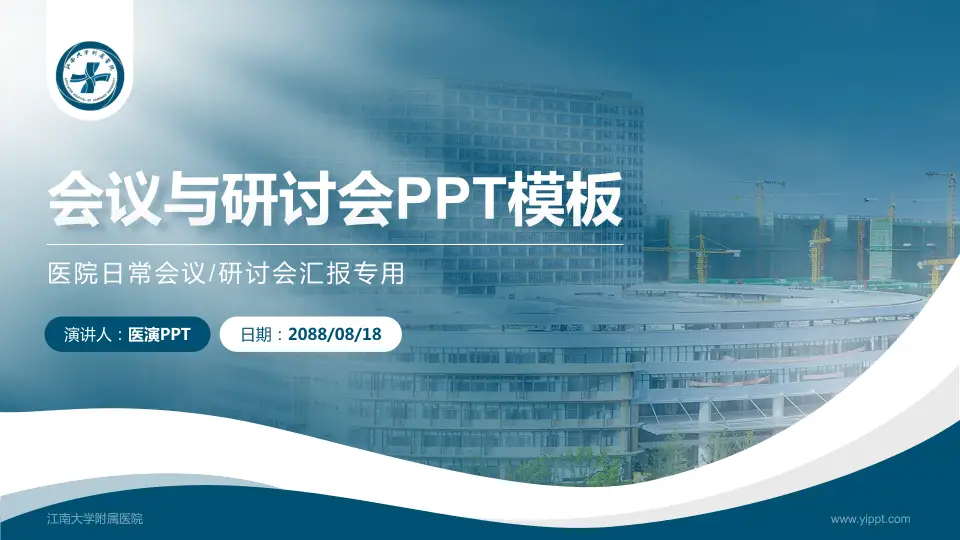 江南大学附属医院会议与研讨会PPT模板16:9格式PPT封面效果预览图