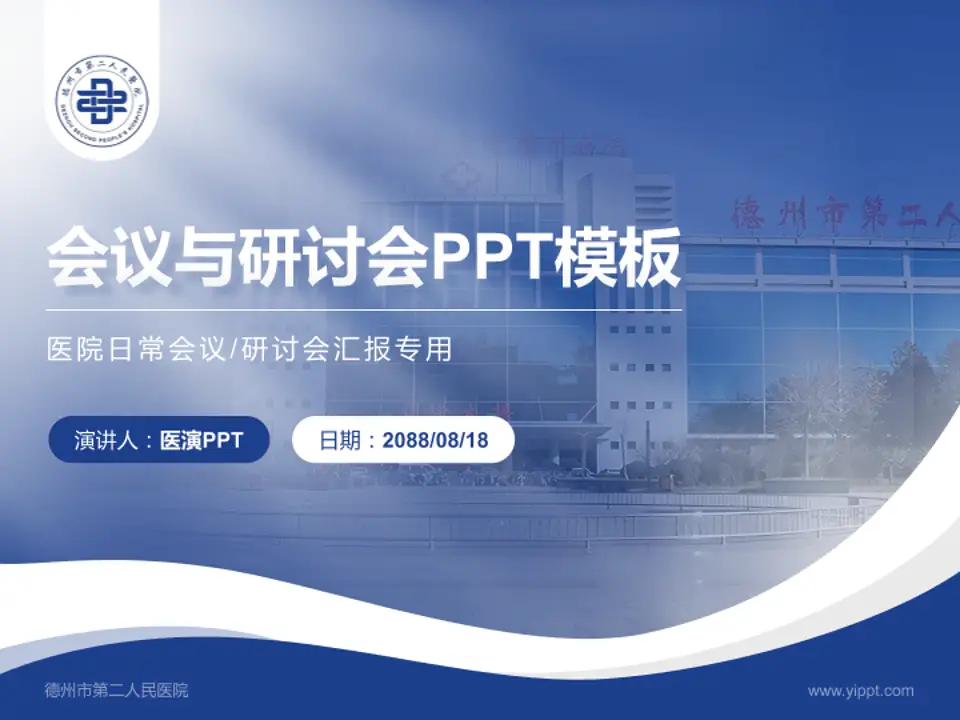 德州市第二人民医院会议与研讨会PPT模板4:3格式PPT封面效果预览图