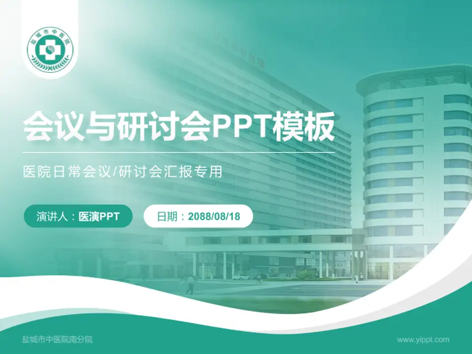 盐城市中医院南分院会议与研讨会PPT模板4:3格式PPT封面效果预览图