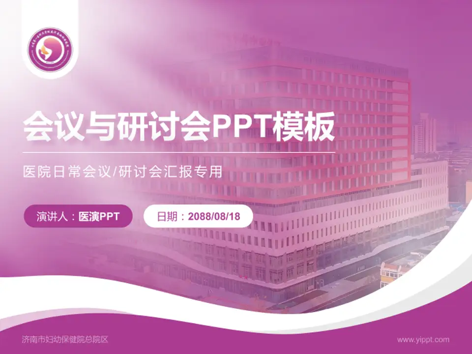 济南市妇幼保健院总院区会议与研讨会PPT模板4:3格式PPT封面效果预览图