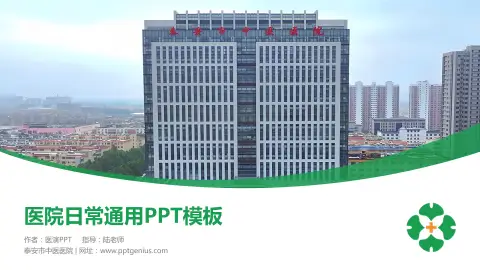 泰安市中医医院医院简介/日常通用PPT模板