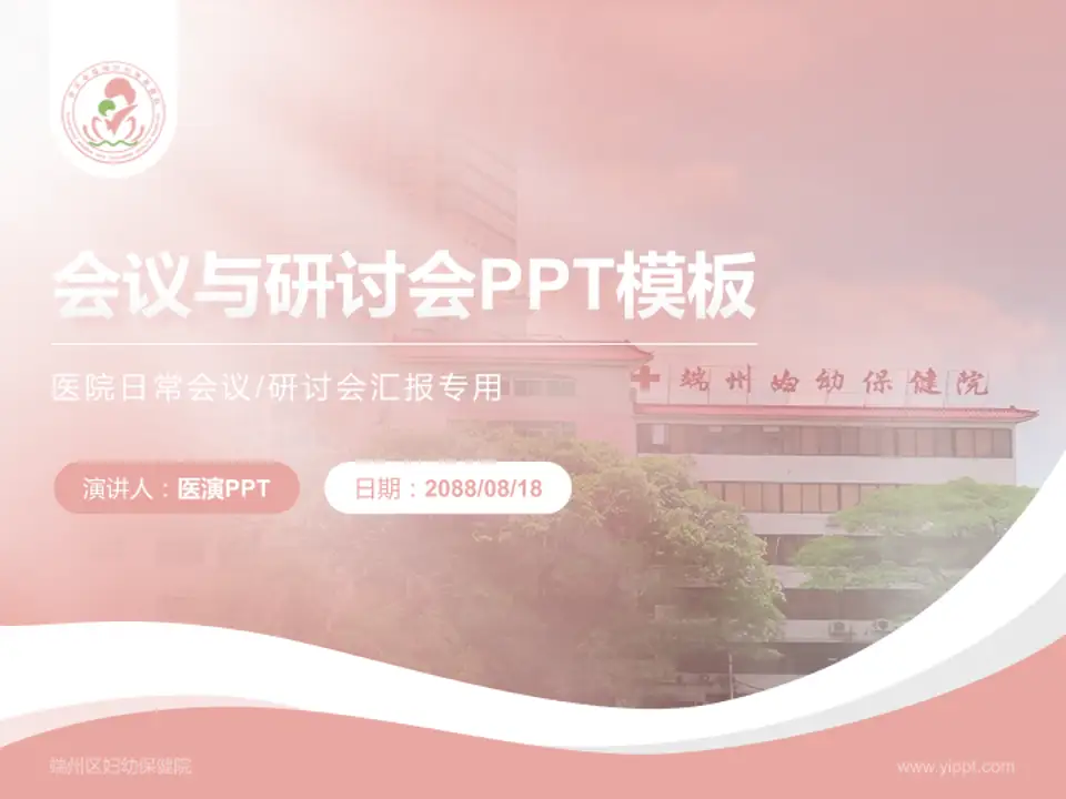 端州区妇幼保健院会议与研讨会PPT模板4:3格式PPT封面效果预览图