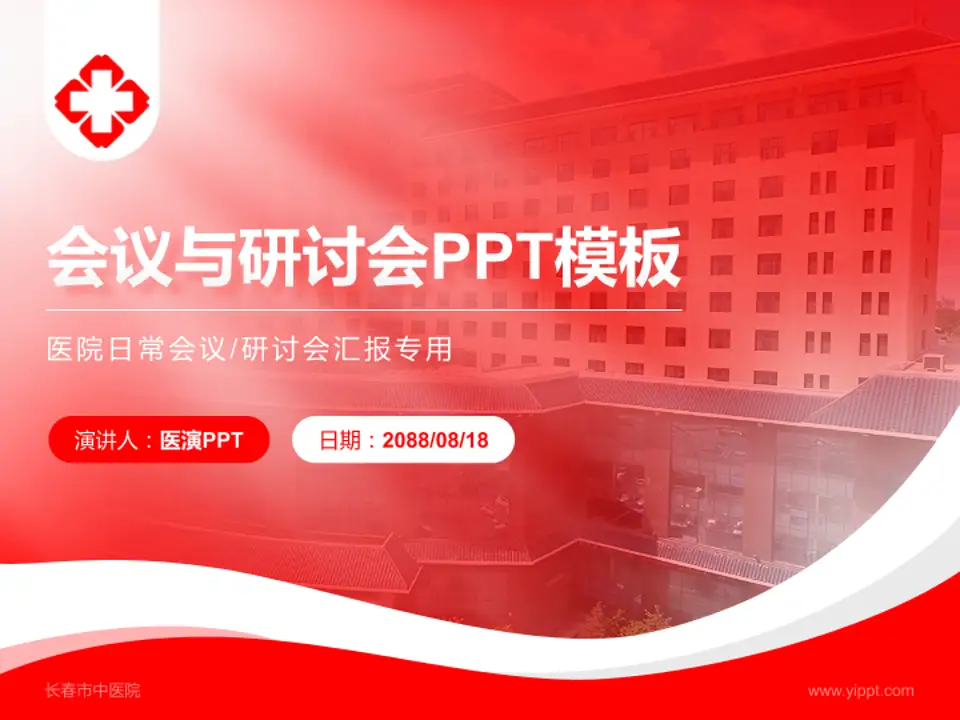 长春市中医院会议与研讨会PPT模板4:3格式PPT封面效果预览图