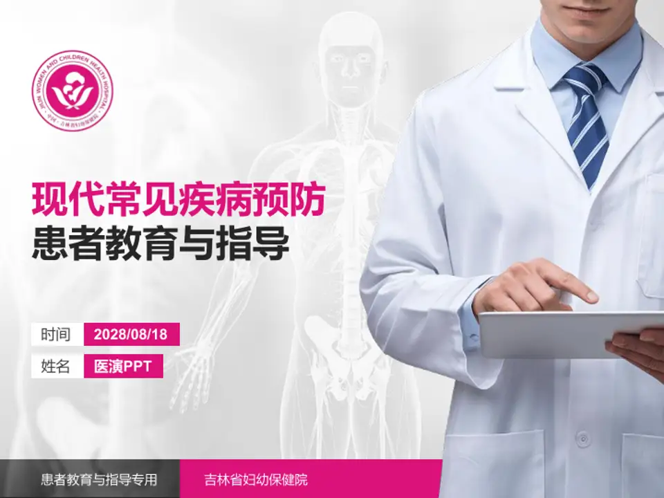 吉林省妇幼保健院患者教育与指导PPT模板4:3格式PPT封面效果预览图