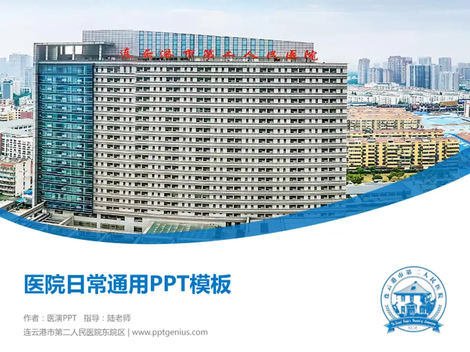 连云港市第二人民医院东院区医院简介/日常通用PPT模板4:3格式PPT封面效果预览图