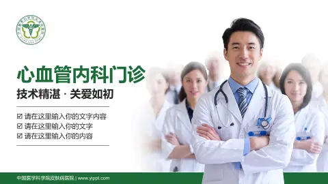 中国医学科学院皮肤病医院科室介绍与推广PPT模板