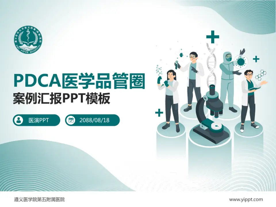 遵义医学院第五附属医院品管圈PDCA演示专用PPT模板4:3格式PPT封面效果预览图