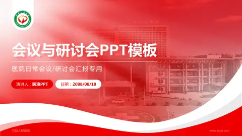 沛县人民医院会议与研讨会PPT模板