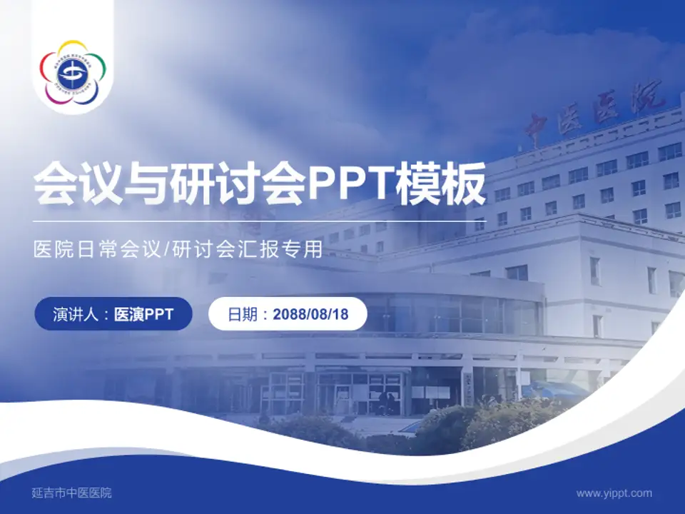 延吉市中医医院会议与研讨会PPT模板4:3格式PPT封面效果预览图