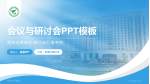 高州市人民医院会议与研讨会PPT模板_幻灯片封面预览图