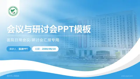 高州市人民医院会议与研讨会PPT模板