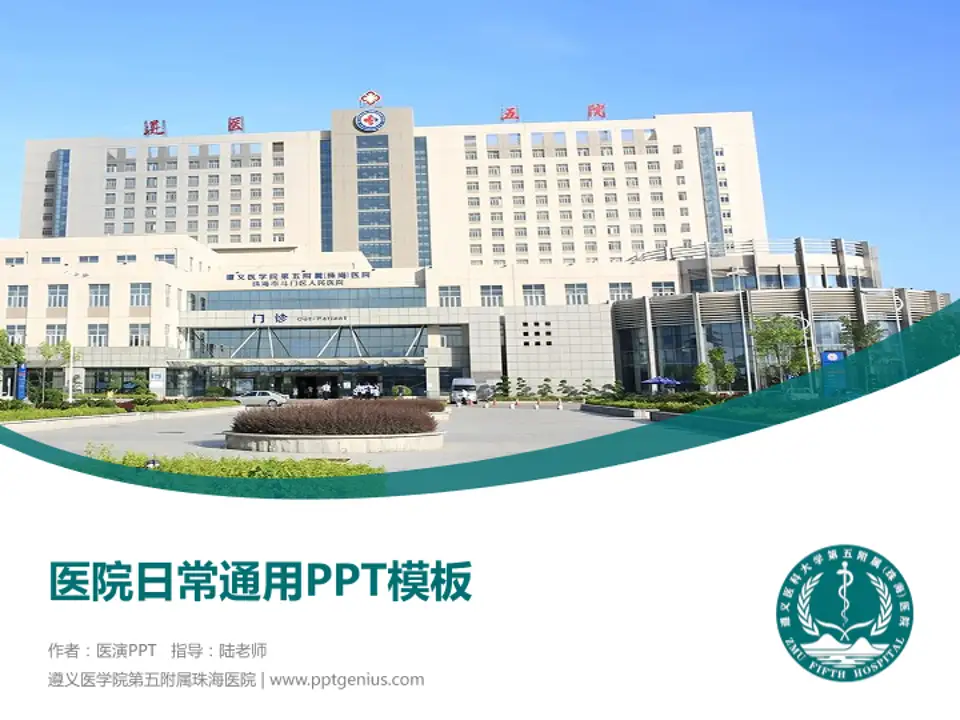 遵义医学院第五附属珠海医院医院简介/日常通用PPT模板4:3格式PPT封面效果预览图