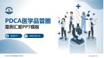 吉林大学中日联谊医院北湖分院品管圈PDCA演示专用PPT模板_幻灯片封面预览图