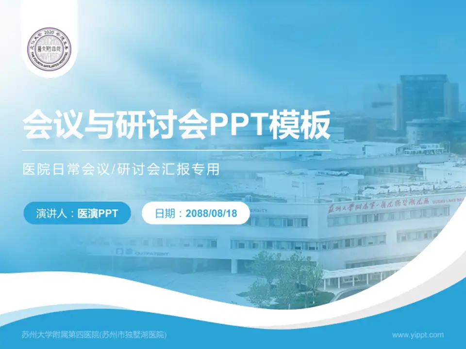 苏州大学附属第四医院(苏州市独墅湖医院)会议与研讨会PPT模板4:3格式PPT封面效果预览图