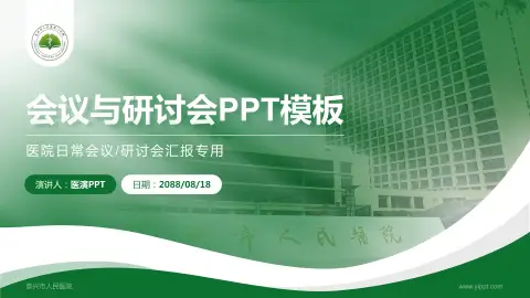 泰兴市人民医院会议与研讨会PPT模板