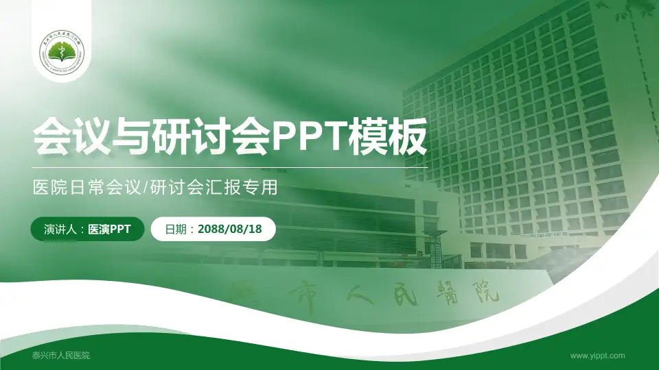 泰兴市人民医院会议与研讨会PPT模板16:9格式PPT封面效果预览图