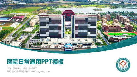 梅河口市中心医院医院简介/日常通用PPT模板