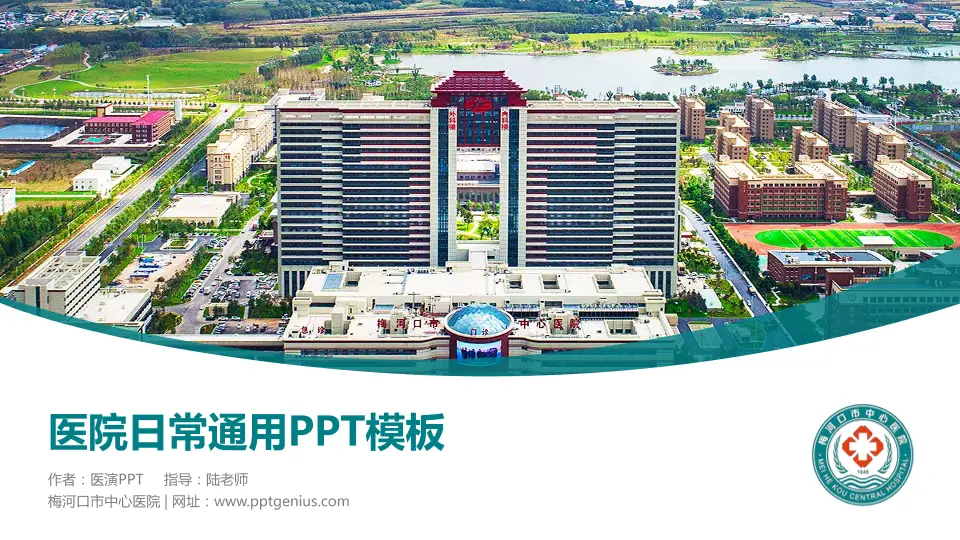 梅河口市中心医院医院简介/日常通用PPT模板16:9格式PPT封面效果预览图