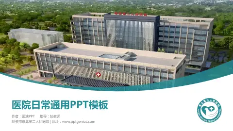 韶关市粤北第二人民医院医院简介/日常通用PPT模板
