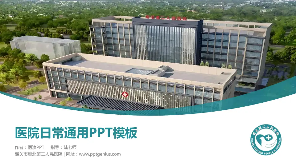 韶关市粤北第二人民医院医院简介/日常通用PPT模板16:9格式PPT封面效果预览图