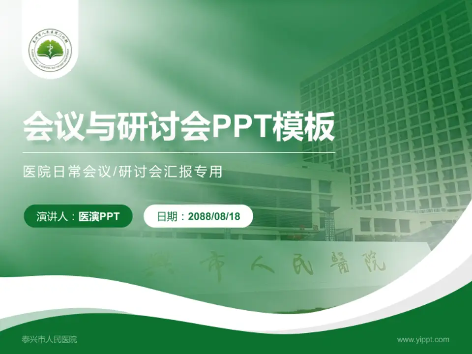 泰兴市人民医院会议与研讨会PPT模板4:3格式PPT封面效果预览图