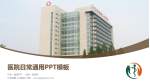 江苏省第二中医院医院简介/日常通用PPT模板_幻灯片封面预览图