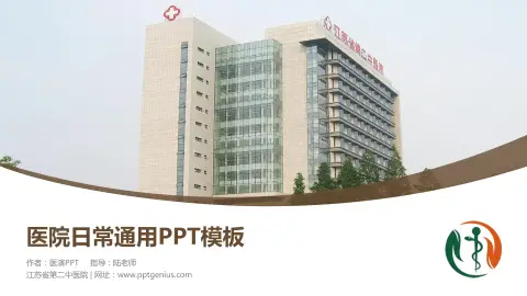 江苏省第二中医院医院简介/日常通用PPT模板