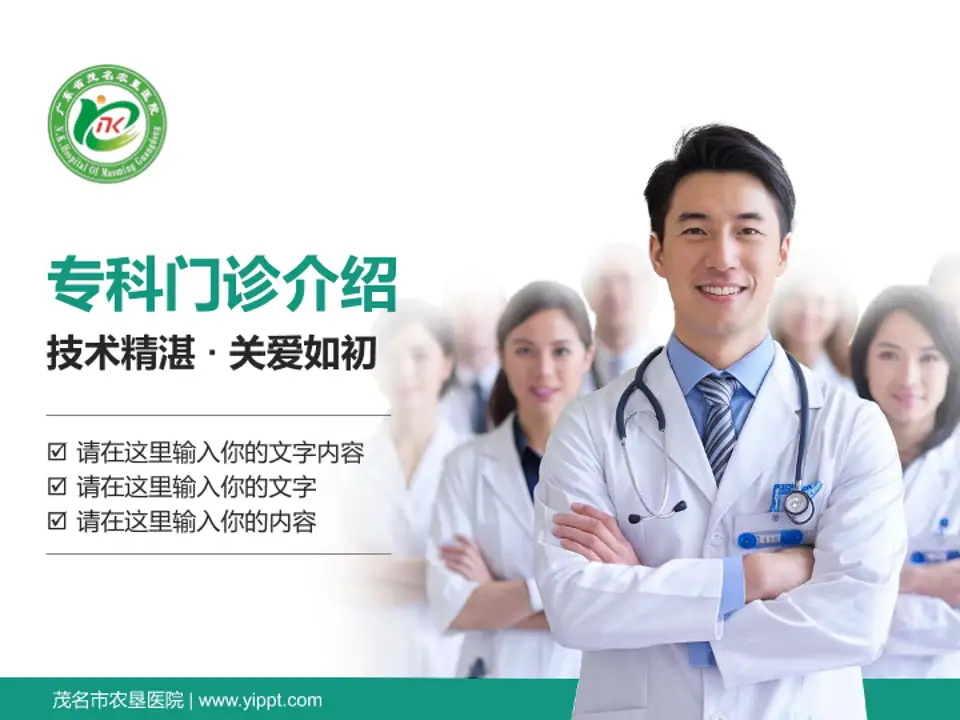 茂名市农垦医院科室介绍与推广PPT模板4:3格式PPT封面效果预览图