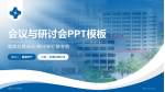 潮阳区大峰医院会议与研讨会PPT模板_幻灯片封面预览图