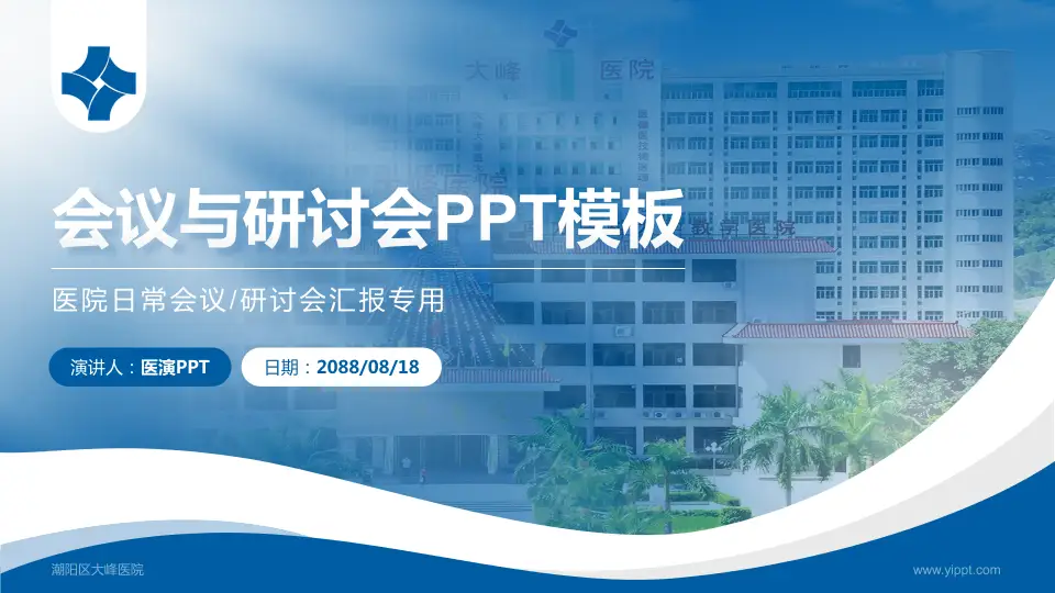 潮阳区大峰医院会议与研讨会PPT模板16:9格式PPT封面效果预览图