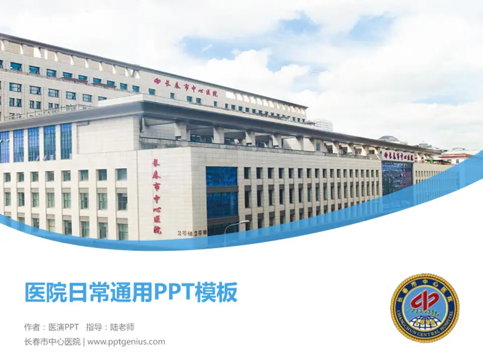 长春市中心医院医院简介/日常通用PPT模板4:3格式PPT封面效果预览图
