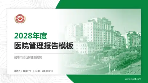 威海市妇幼保健院南院医院管理报告PPT模板