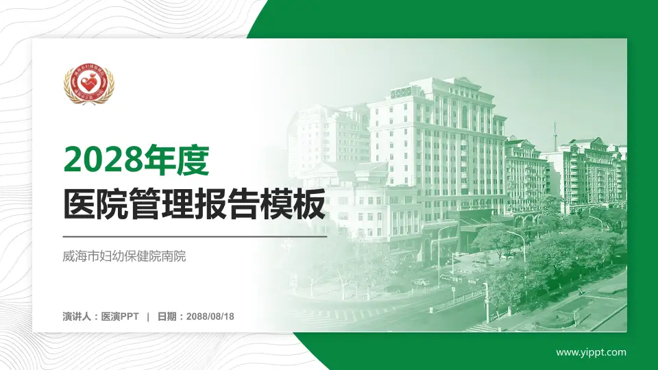 威海市妇幼保健院南院医院管理报告PPT模板16:9格式PPT封面效果预览图