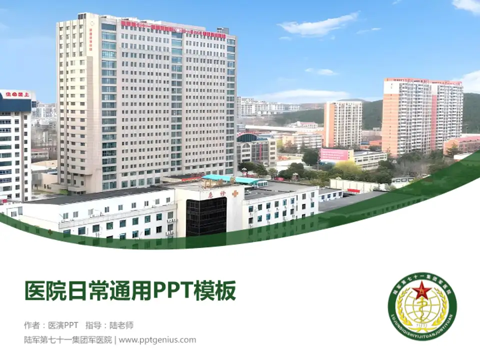 陆军第七十一集团军医院医院简介/日常通用PPT模板4:3格式PPT封面效果预览图