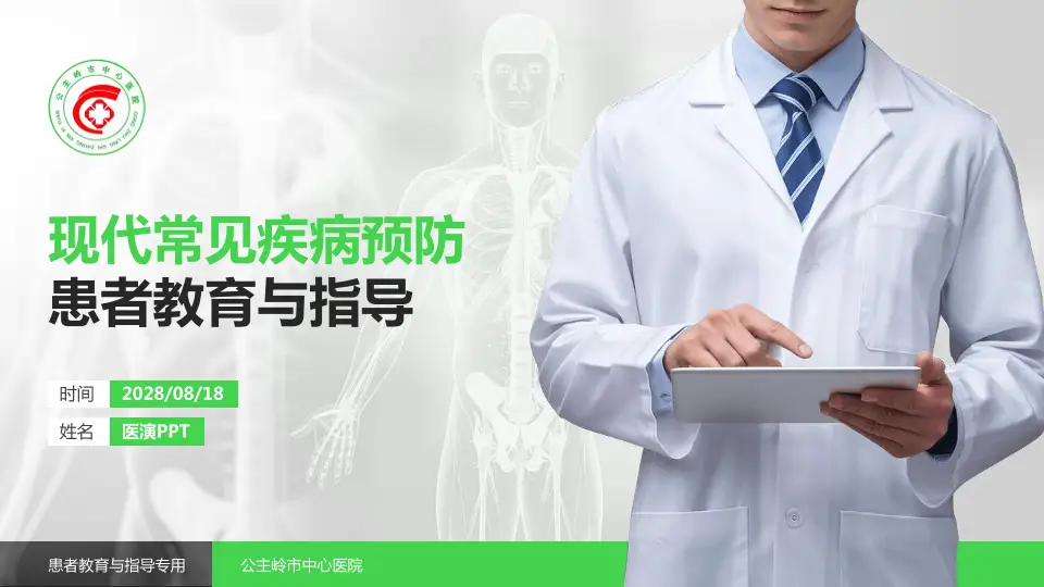 公主岭市中心医院患者教育与指导PPT模板16:9格式PPT封面效果预览图