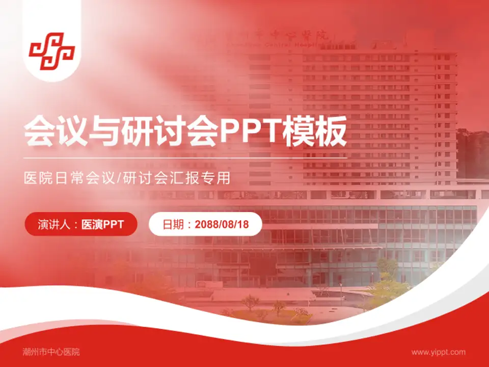 潮州市中心医院会议与研讨会PPT模板4:3格式PPT封面效果预览图