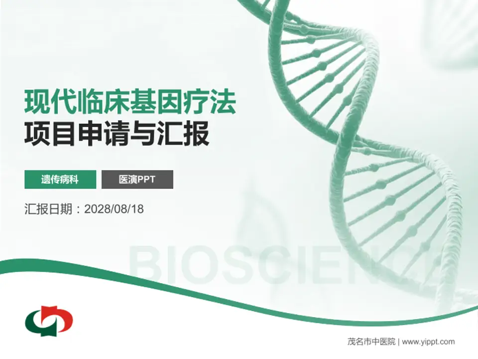 茂名市中医院项目申请与汇报PPT模板4:3格式PPT封面效果预览图