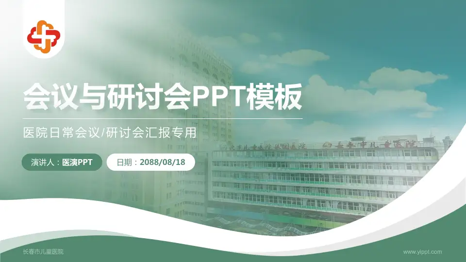 长春市儿童医院会议与研讨会PPT模板16:9格式PPT封面效果预览图