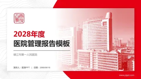 镇江市第一人民医院医院管理报告PPT模板