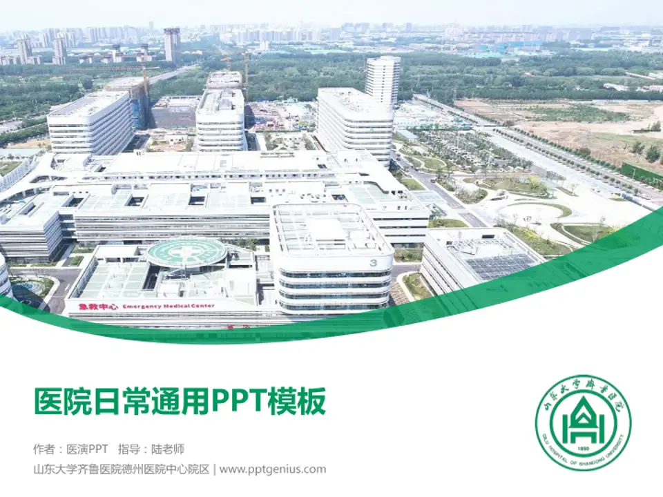 山东大学齐鲁医院德州医院中心院区医院简介/日常通用PPT模板4:3格式PPT封面效果预览图