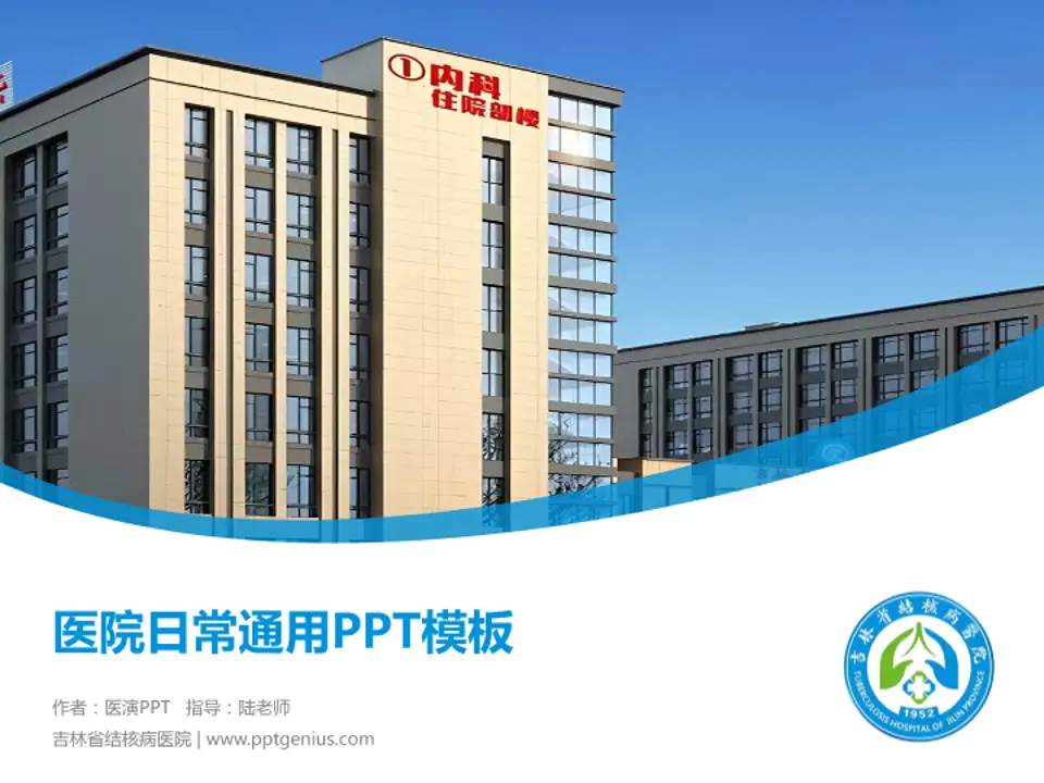 吉林省结核病医院医院简介/日常通用PPT模板4:3格式PPT封面效果预览图